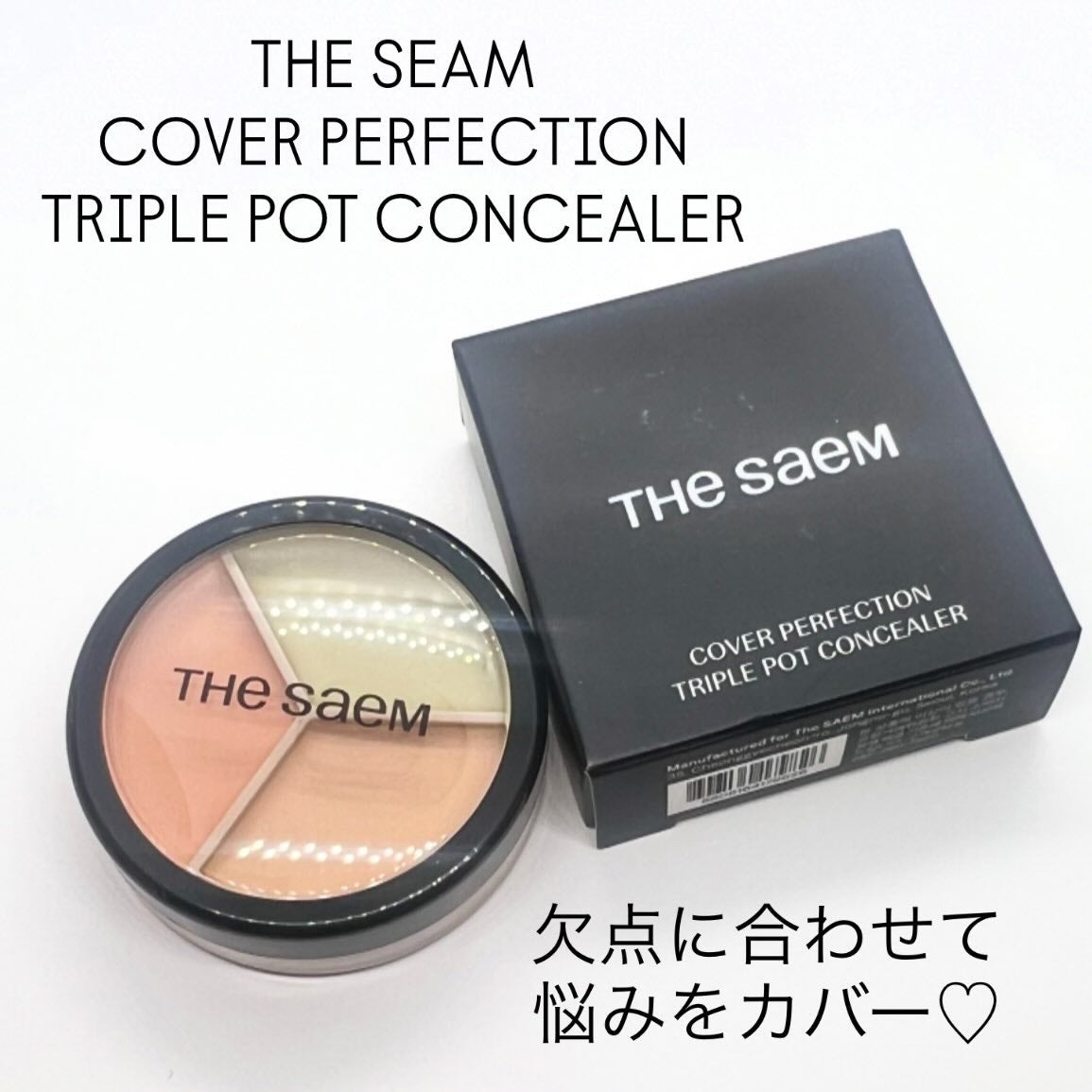 カバーパーフェクション トリプル ポット コンシーラー/the SAEM/パレットコンシーラーを使ったクチコミ(1枚目)