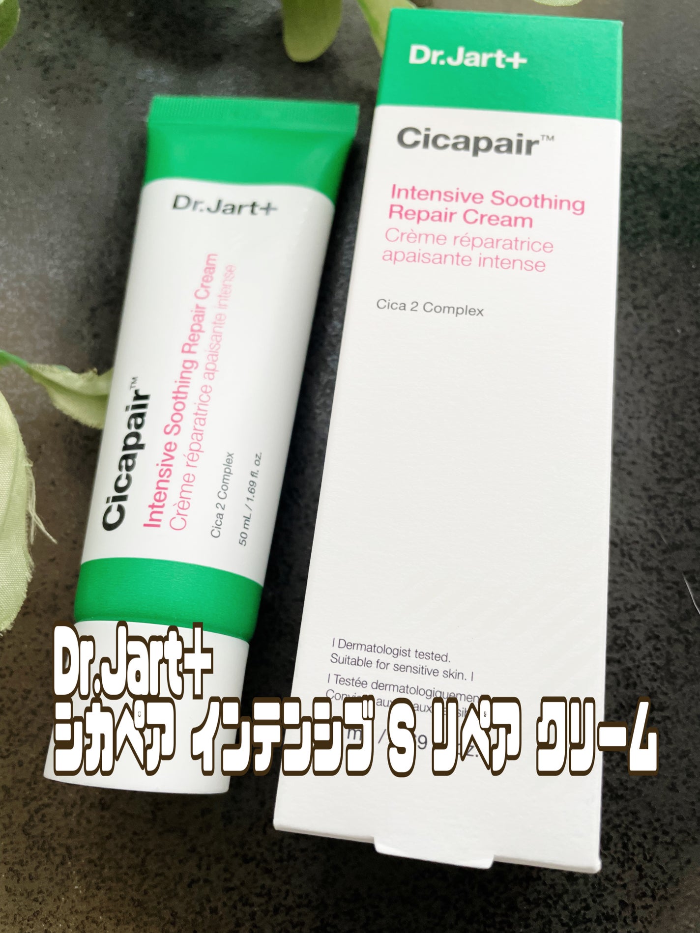 シカペア インテンシブ S リペア クリーム/Dr.Jart+/フェイスクリームを使ったクチコミ(1枚目)