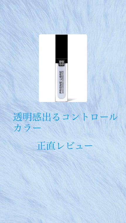 プリズム・リーブル・スキンケアリング・コレクター/GIVENCHY/化粧下地を使ったクチコミ(1枚目)