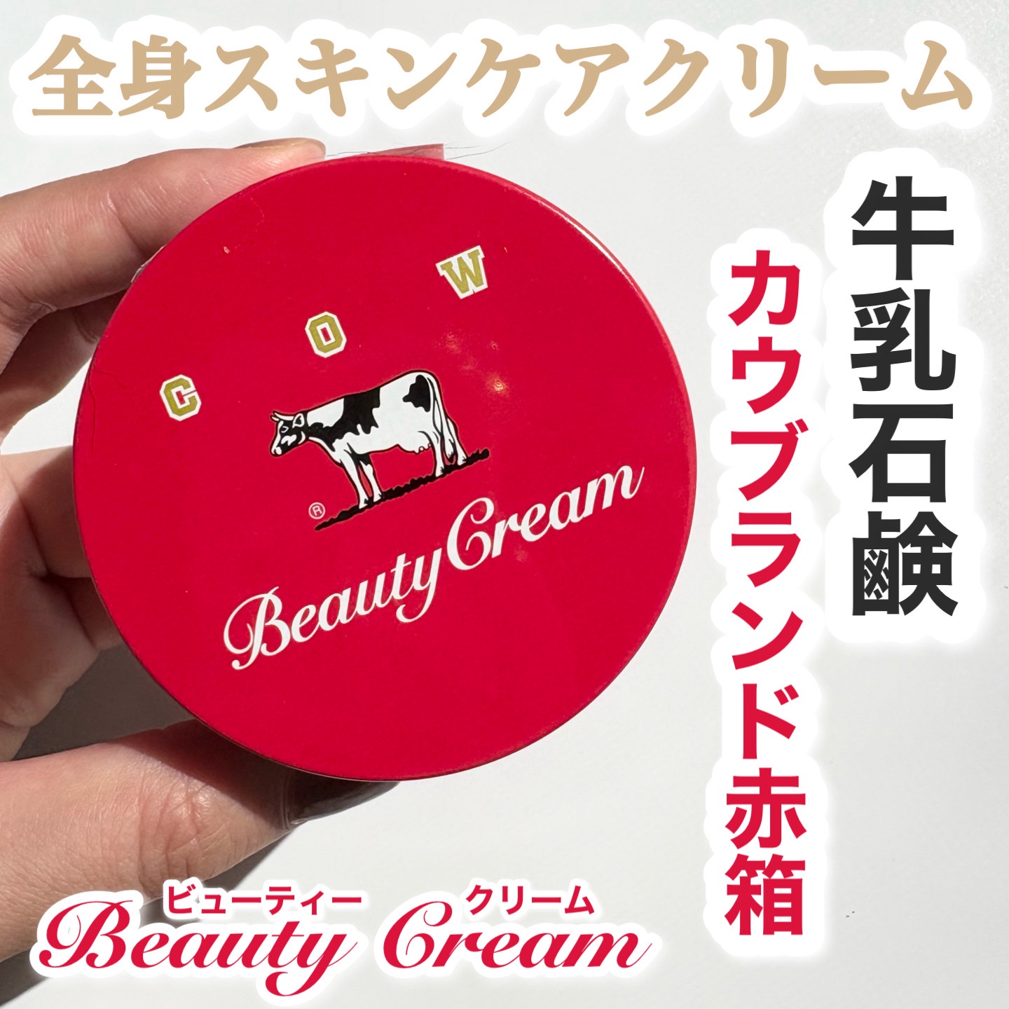 カウブランド

カウブランド 赤箱ビューティクリーム
¥770

ローズを感じる赤箱石鹸の香り

テクスチャーは少し固めの印象
最初はべたつくかな？と思ったけど
肌に馴染ませていくと少しサラッとする！

全身に使える万能クリーム

メイク前