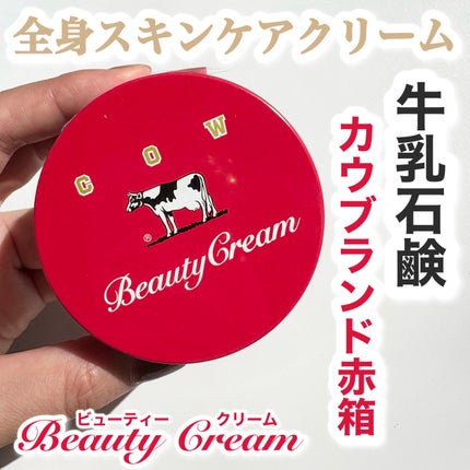 カウブランド 赤箱ビューティクリーム/カウブランド/ボディクリームを使ったクチコミ(1枚目)