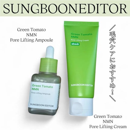 グリーントマト NMN ポア リフティング アンプル/SUNGBOON EDITOR(成分エディター)/美容液を使ったクチコミ(1枚目)