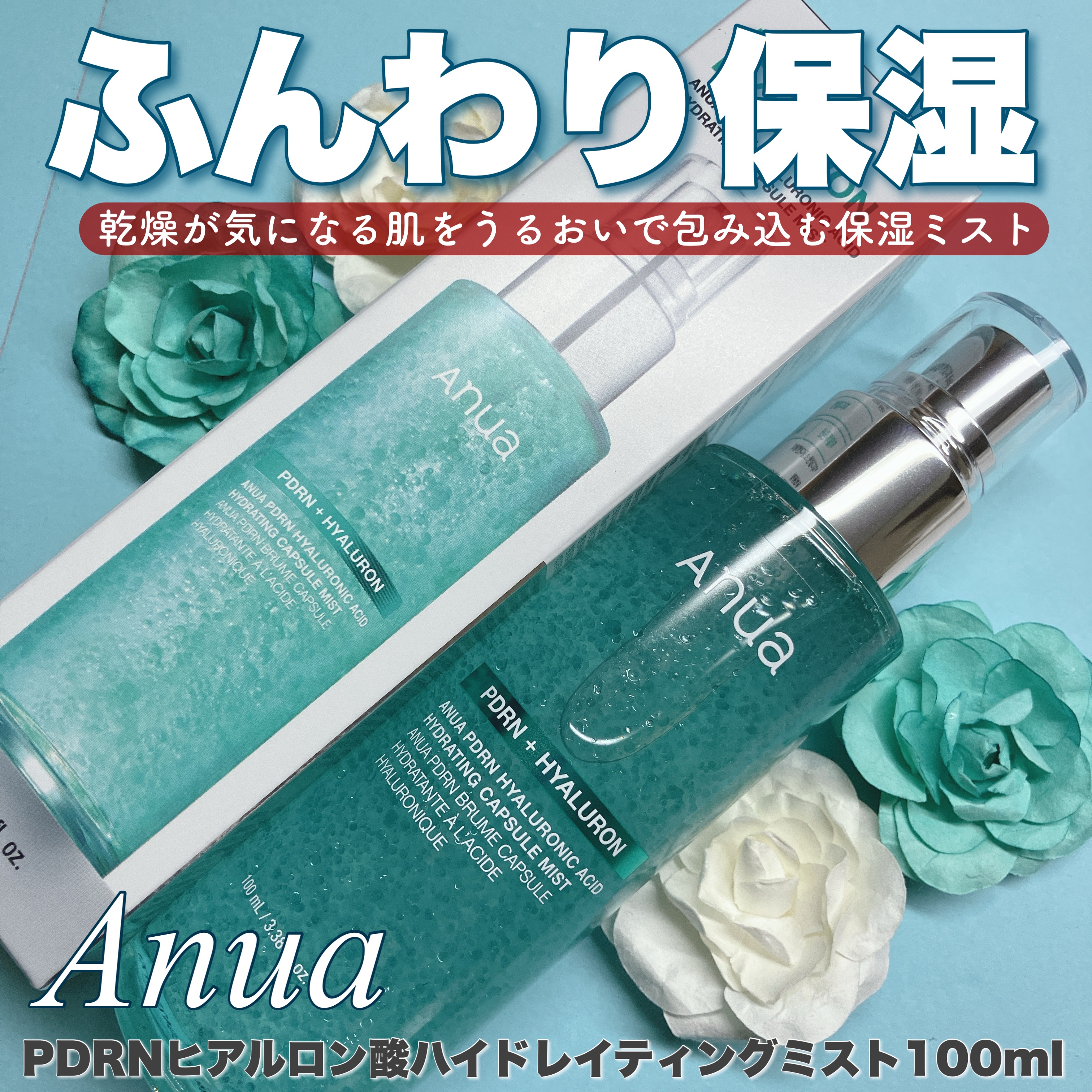 PDRNヒアルロン酸ハイドレイティングミスト/Anua/ミスト状化粧水を使ったクチコミ（1枚目）