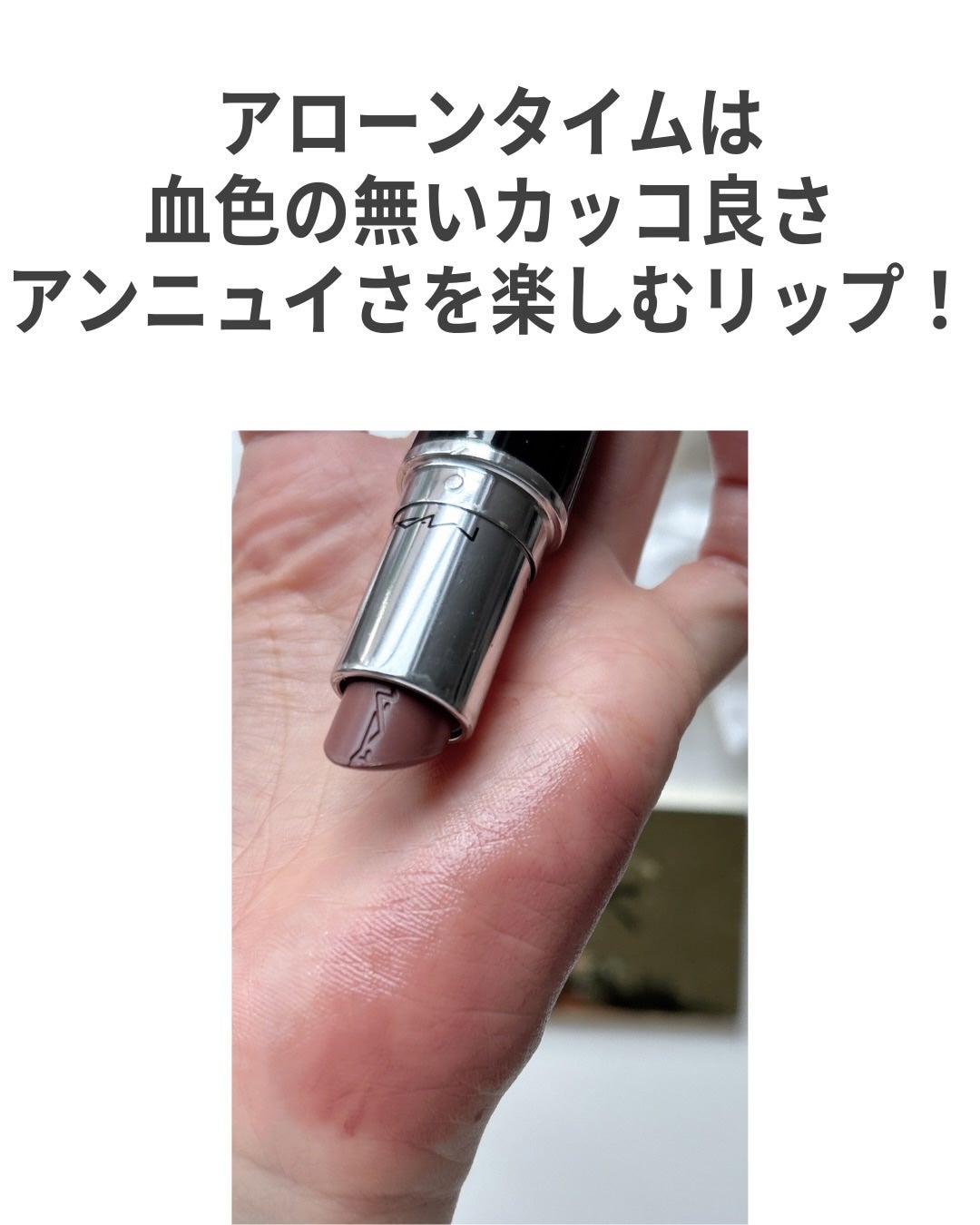 ラスターガラス リップスティック/M・A・C/口紅を使ったクチコミ(4枚目)