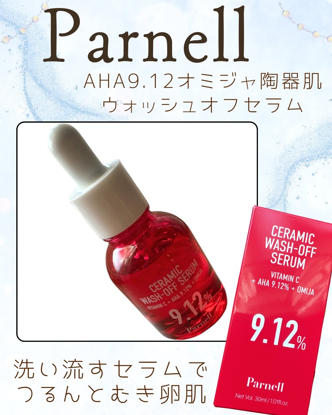 Parnell（パーネル）
AHA9.12オミジャ陶器肌ウォッシュオフセラム30ml

「AHA9.12%」※整肌成分：肌の表面にたまった古い角質を優しくオフ
ヒアルロン酸・パンテノールなど保湿成分も入っており、ピーリング後のお肌もしっかり
