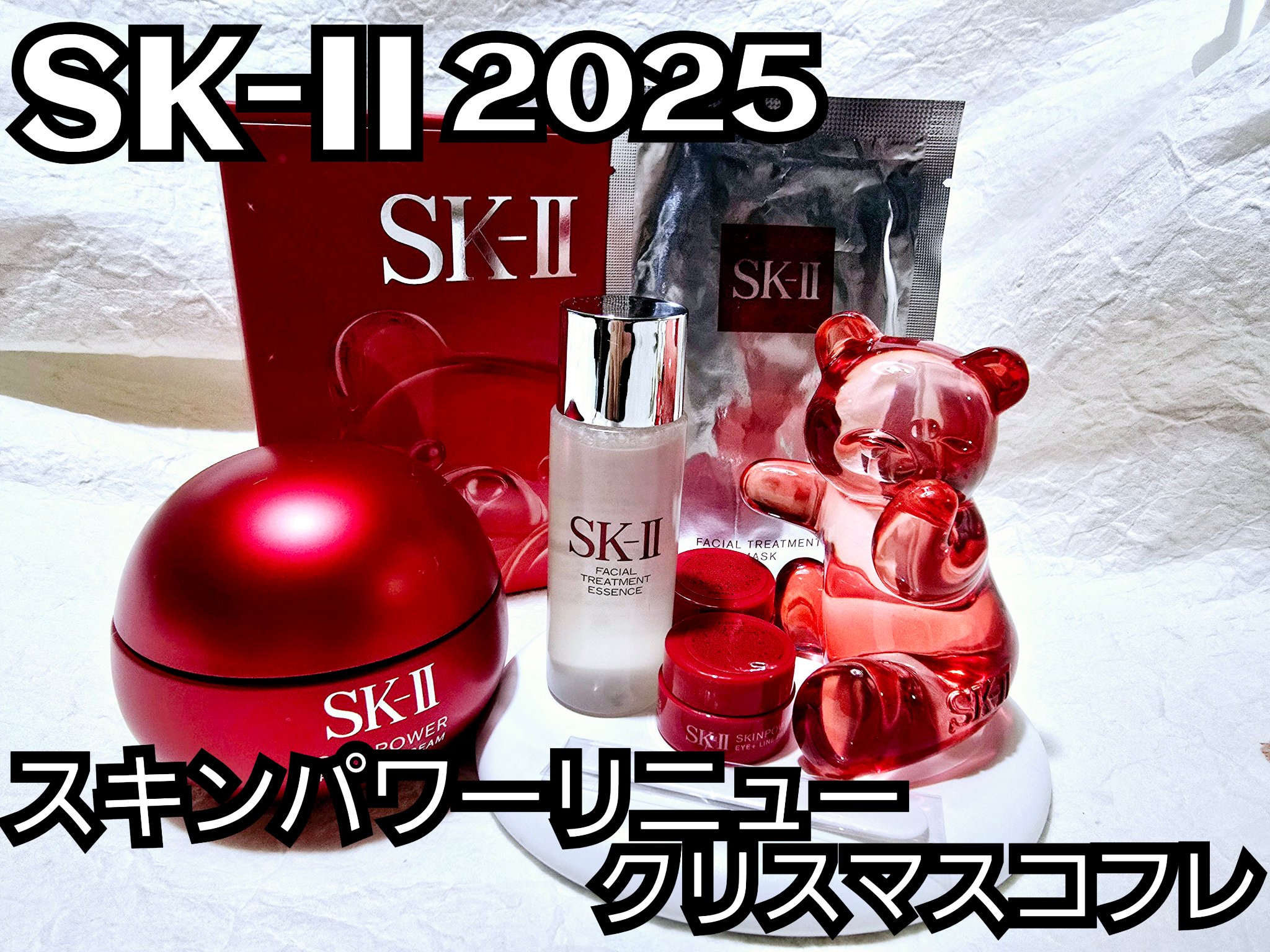 スキンパワー リニュー/エアリー クリーム コフレ 2025 ホリデーコレクション/SK-II/スキンケアキットを使ったクチコミ（1枚目）