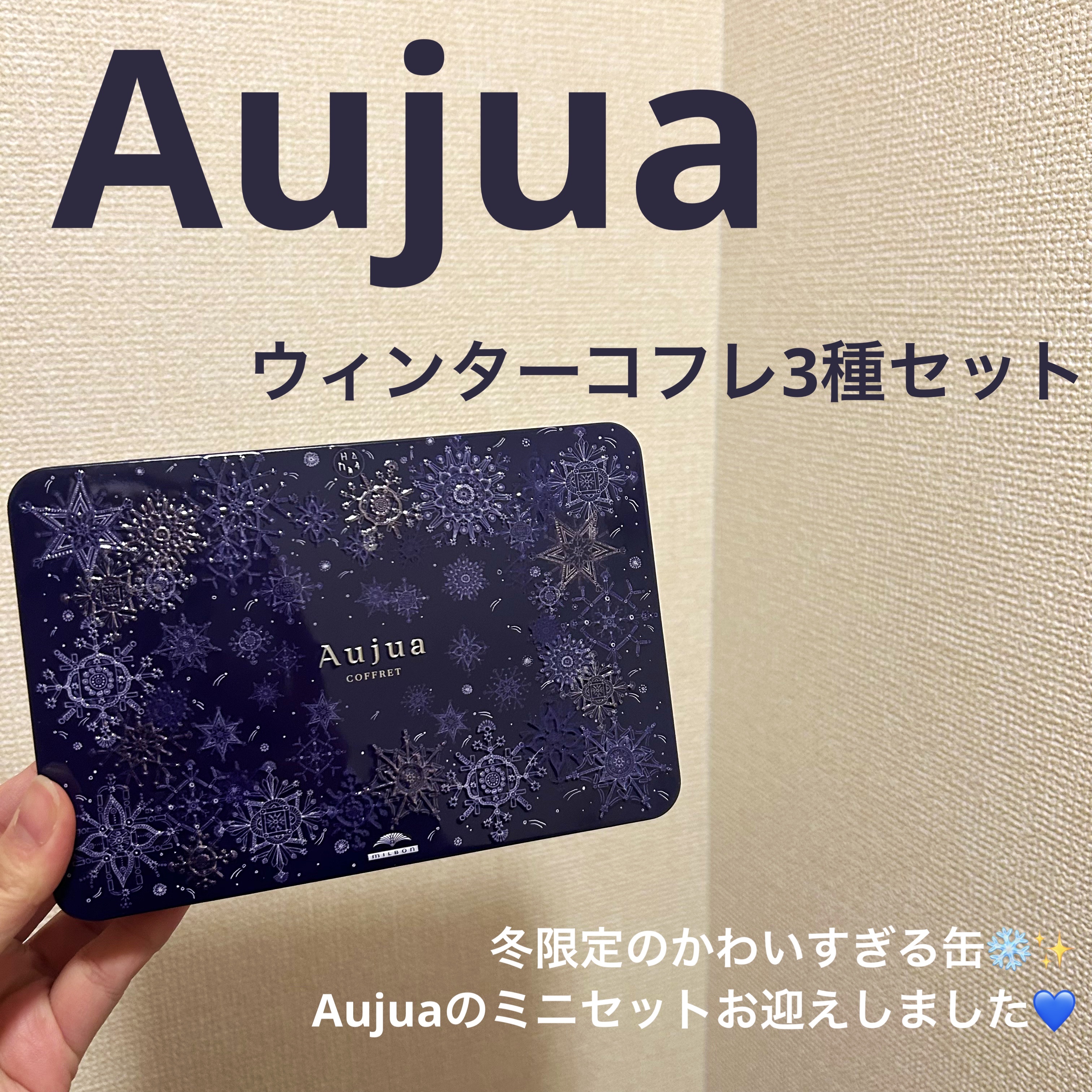 オージュア オージュア アルティール アドバンスドエッセンスのクチコミ「缶がめっちゃ可愛い！
Aujuaウィンターコフレ3種セット

⸻

Aujuaのウィンターコフ.....」（1枚目）