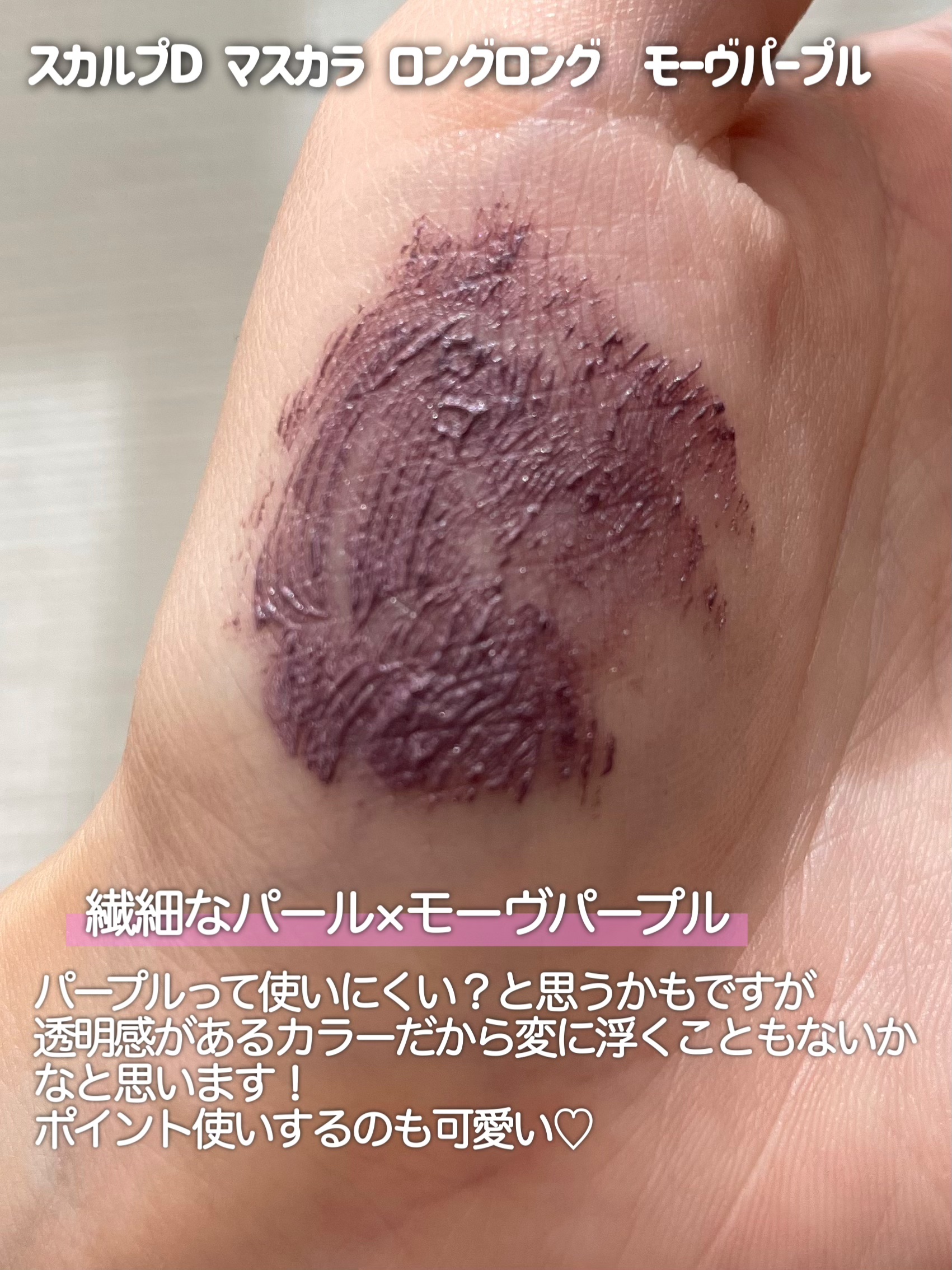 スカルプD マスカラ ロングロング モーヴパープル/アンファー(スカルプD)/マスカラを使ったクチコミ（3枚目）