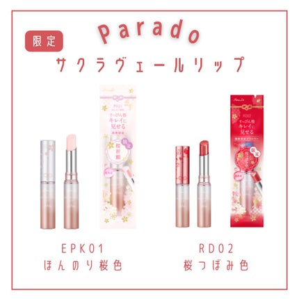 サクラヴェールリップ/パラドゥ/リップクリームを使ったクチコミ(2枚目)