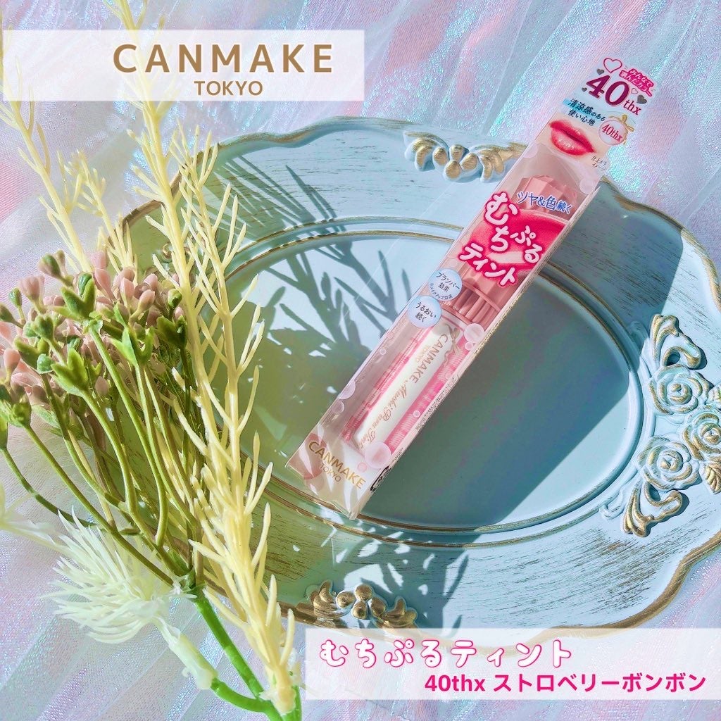 むちぷるティント/キャンメイク/リップティントを使ったクチコミ(1枚目)