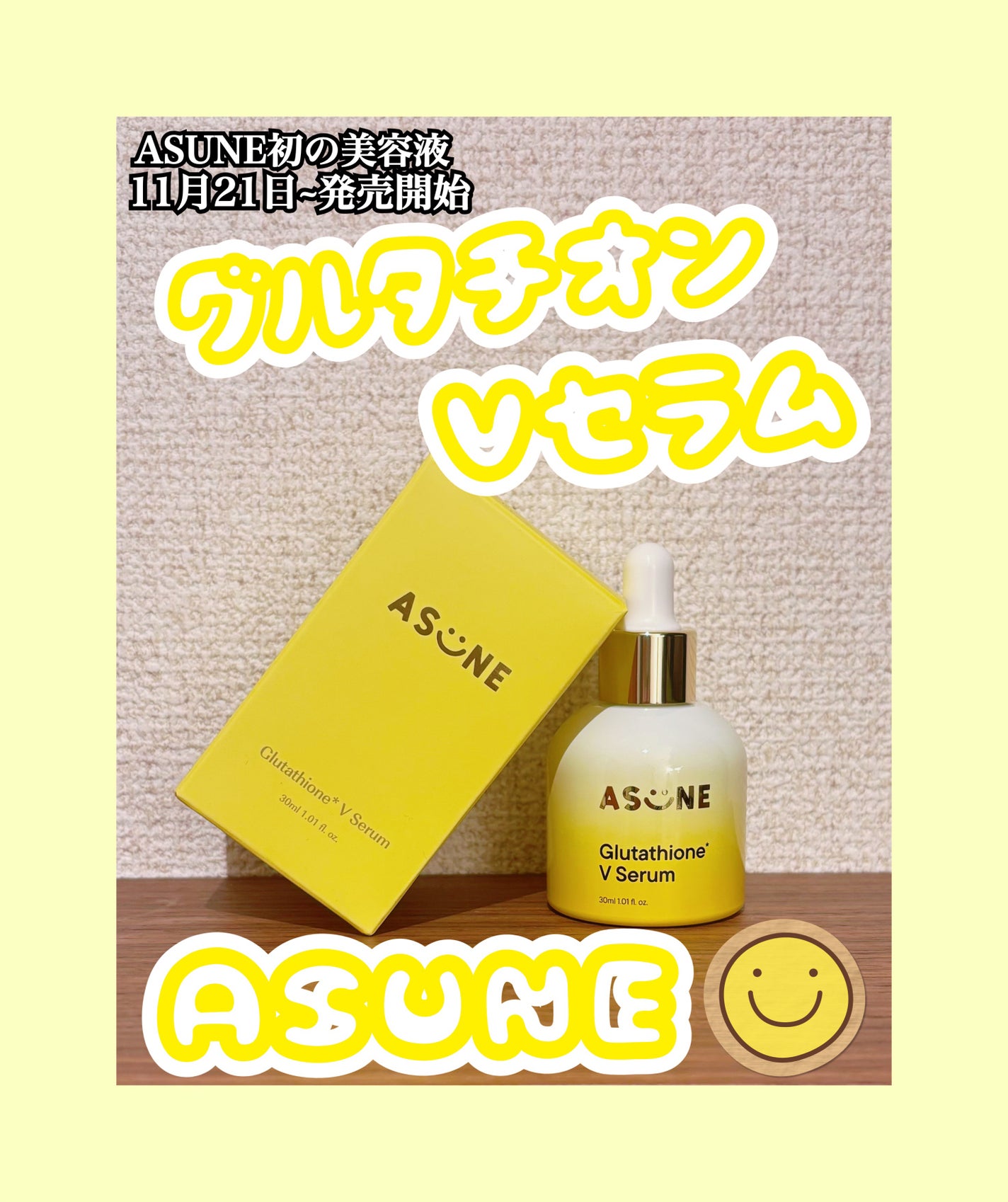 グルタチオン*¹Vセラム/ASUNE /美容液を使ったクチコミ(1枚目)