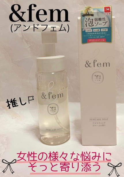 アンドフェム フェムケア泡ソープ/&fem/デリケートゾーンケアを使ったクチコミ(1枚目)