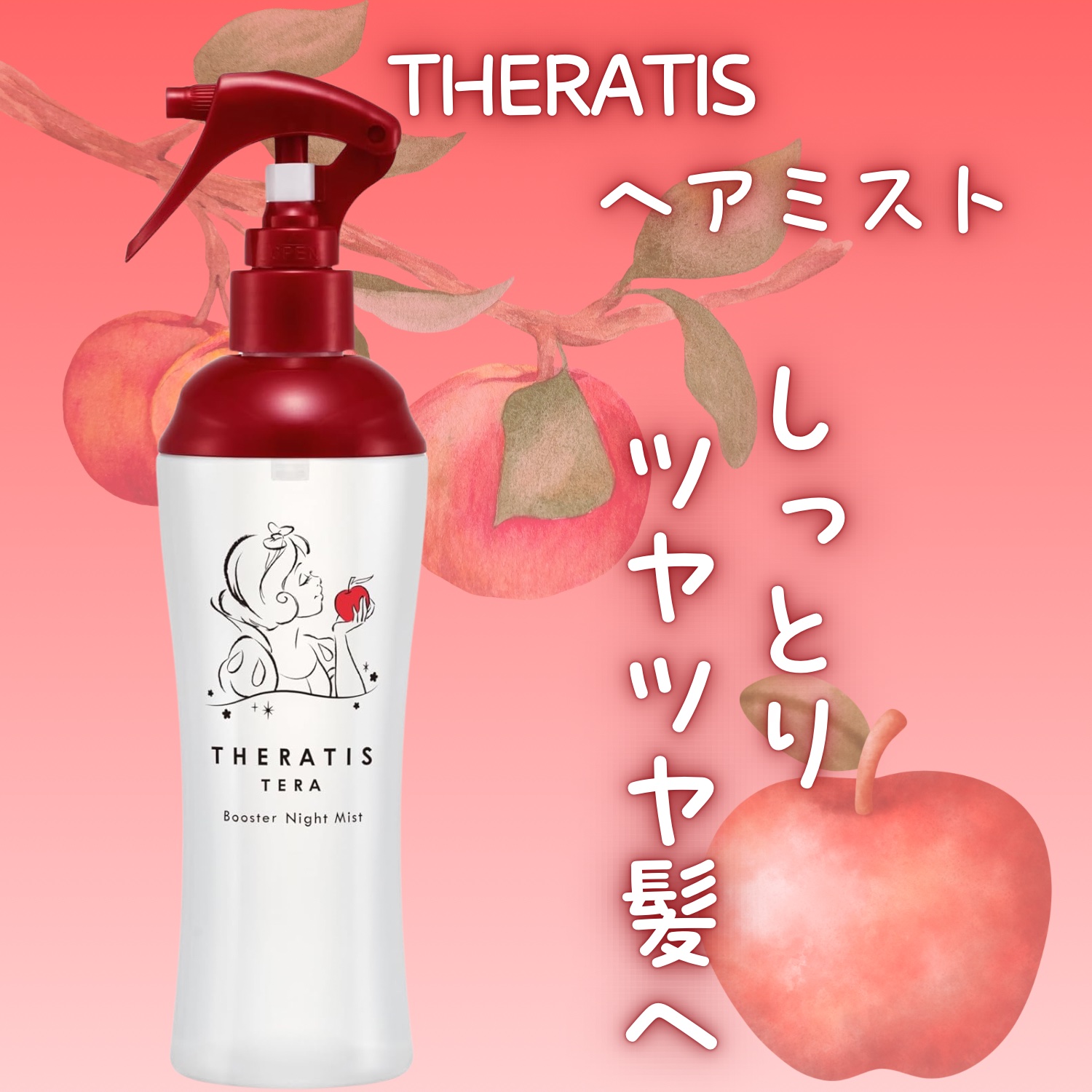 セラティス テラ ブースター ナイト ミスト/白雪姫/THERATIS/ヘアミストを使ったクチコミ（1枚目）