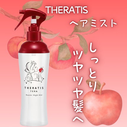 THERATIS セラティス テラ ブースター ナイト ミスト/白雪姫のクチコミ「【使った商品】
THERATIS ヘアミスト
【香り】
スノーホワイトアロマの香り
個人的に.....」(1枚目)