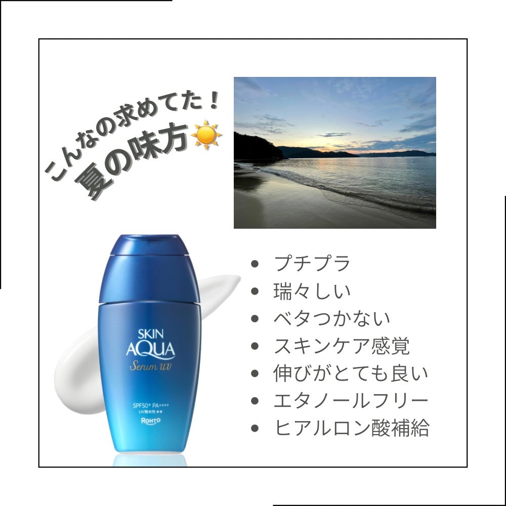 スキンアクア ヒアルロンセラムUV/スキンアクア/日焼け止めローションを使ったクチコミ(1枚目)