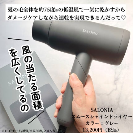 SALONIA スムースシャインドライヤーのクチコミ「\熱ダメージを抑えてツヤめく髪へ/
SALONIA
スムースシャインドライヤー
カラー:グレー.....」(2枚目)