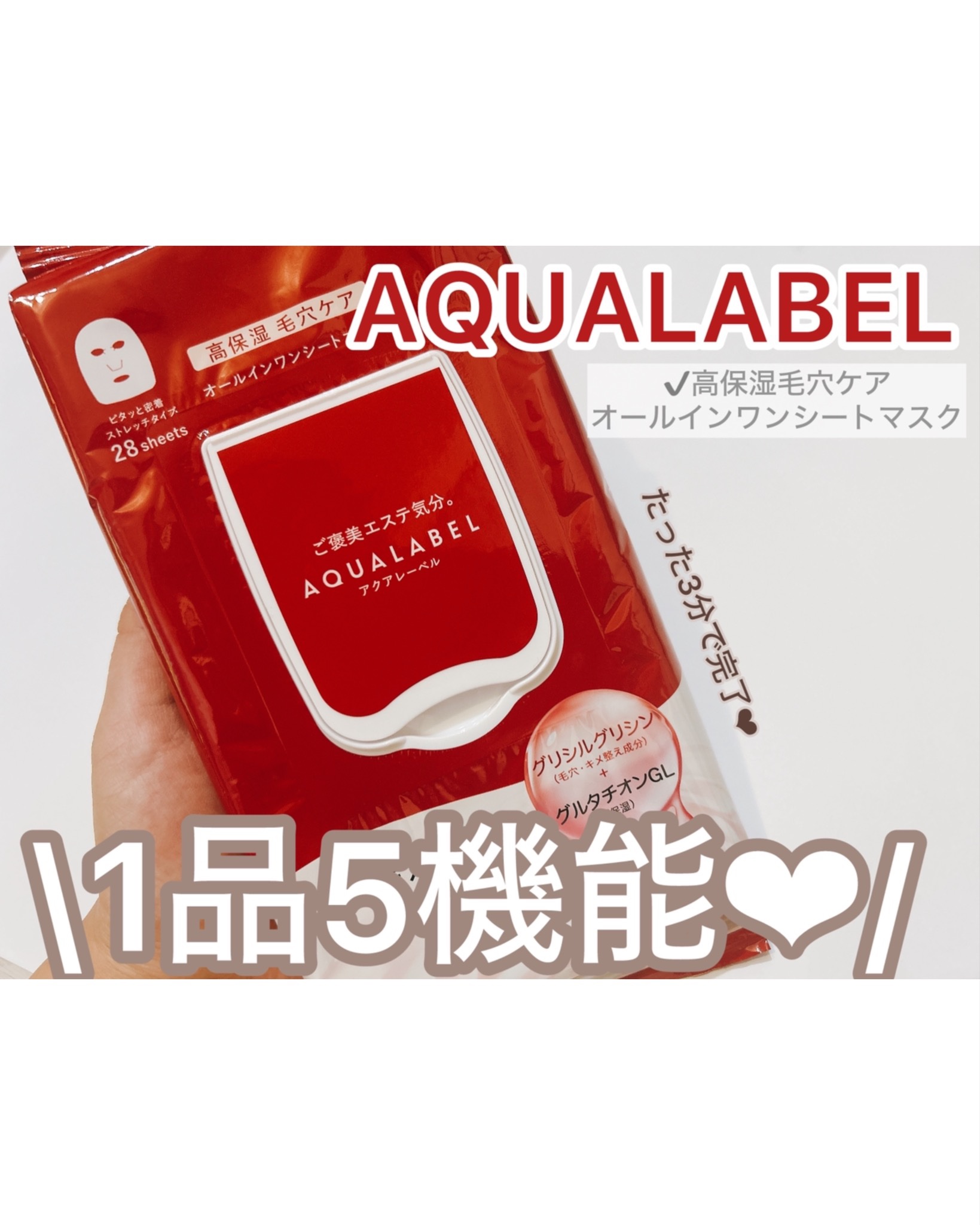 ♡♡♡
#PR投稿です✏️
⁡
アットコスメ当選品〜🎁❤️
久々に当たったのはこちら！
⁡
アクアレーベルの
高保湿毛穴ケアシートマスク♡
28枚入りと大容量で
ほんのりハーバルローズの香り🌹
⁡
1品5機能のオールインワンシートマスク