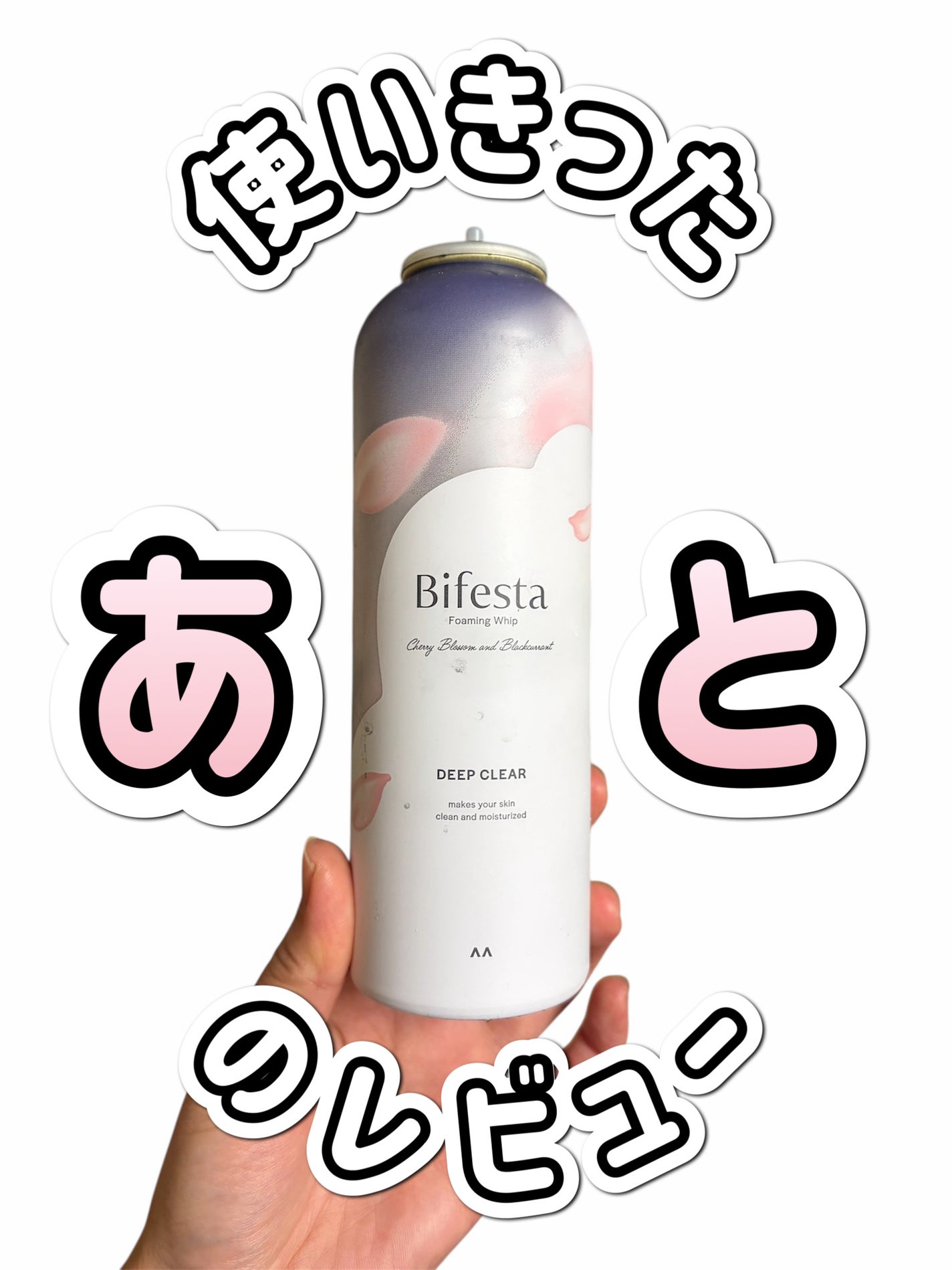 ビフェスタ 泡洗顔 ディープクリア サクラカシスの香り/ビフェスタ/泡洗顔を使ったクチコミ(1枚目)