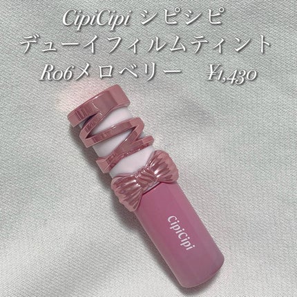 シピシピ デューイフィルムティント R/CipiCipi/リップティントを使ったクチコミ(2枚目)