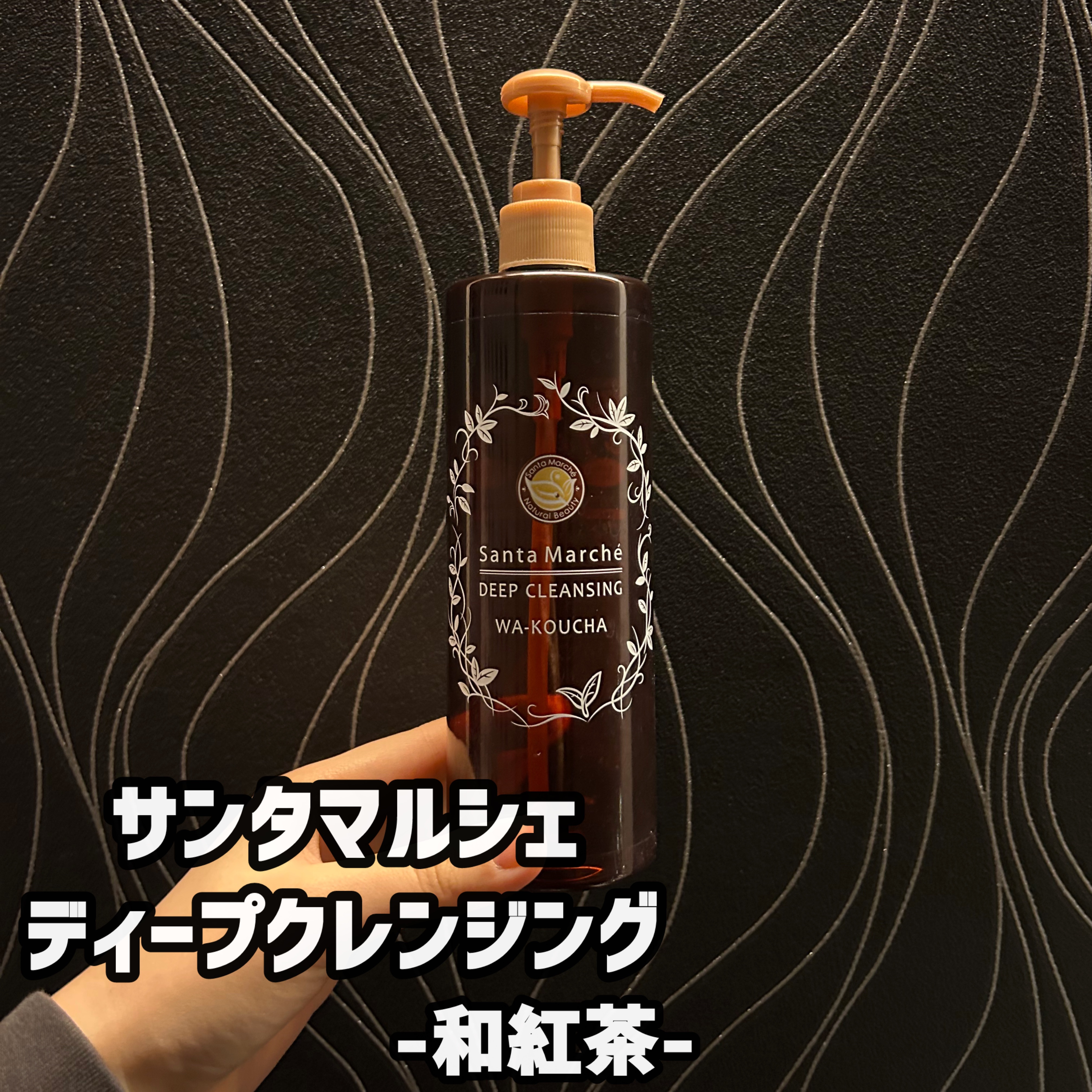 ディープクレンジング 和紅茶/サンタマルシェ/クレンジングジェルを使ったクチコミ（1枚目）