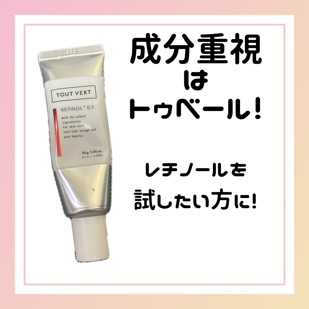 レチノショット 0.1/TOUT VERT/フェイスクリームを使ったクチコミ（1枚目）