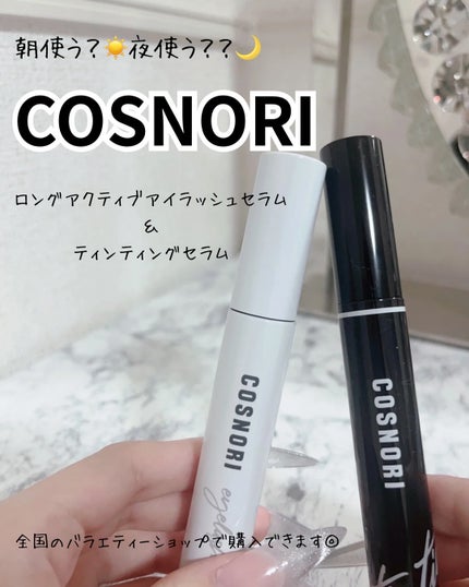ロングアクティブアイラッシュセラム/COSNORI/まつげ美容液を使ったクチコミ(1枚目)