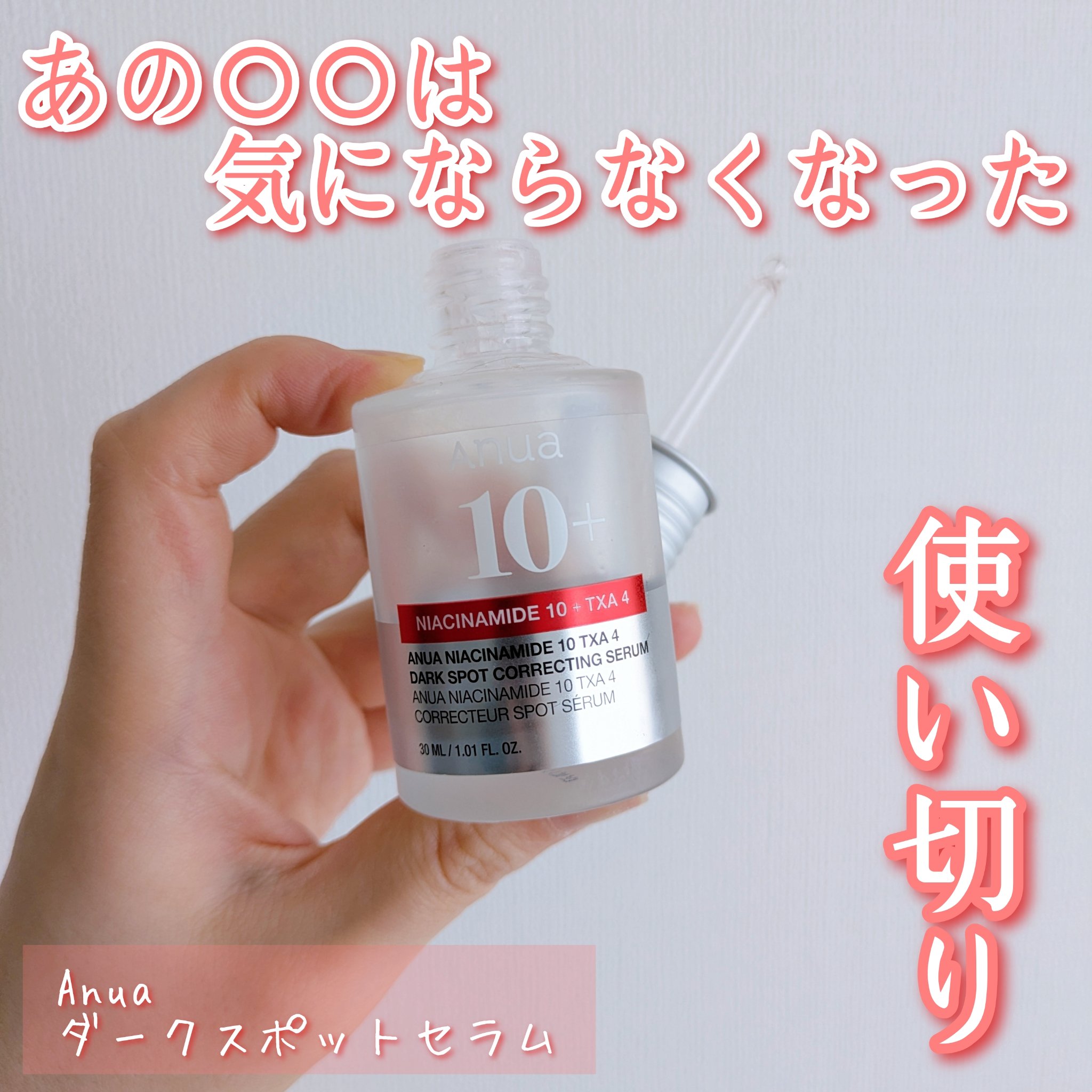 ダークスポットセラム/Anua/美容液を使ったクチコミ（1枚目）