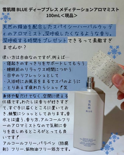 雪肌精 BLUE ディープブレス メディテーション アロマ ミスト リミテッドキット/雪肌精/スキンケアキットを使ったクチコミ(3枚目)