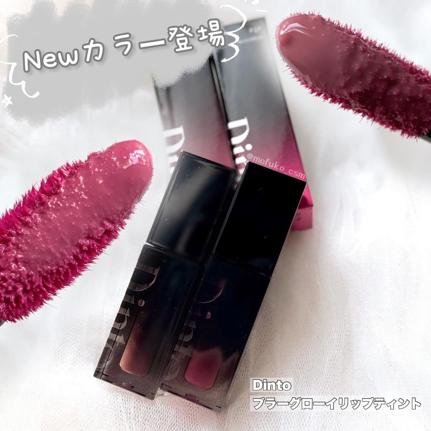 ブラーグロイリップティント/Dinto/リップティントを使ったクチコミ（1枚目）