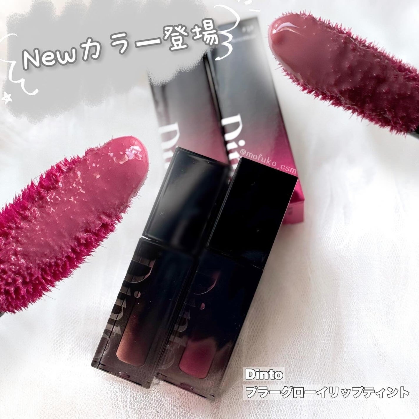 ブラーグロイリップティント/Dinto/リップティントを使ったクチコミ(1枚目)