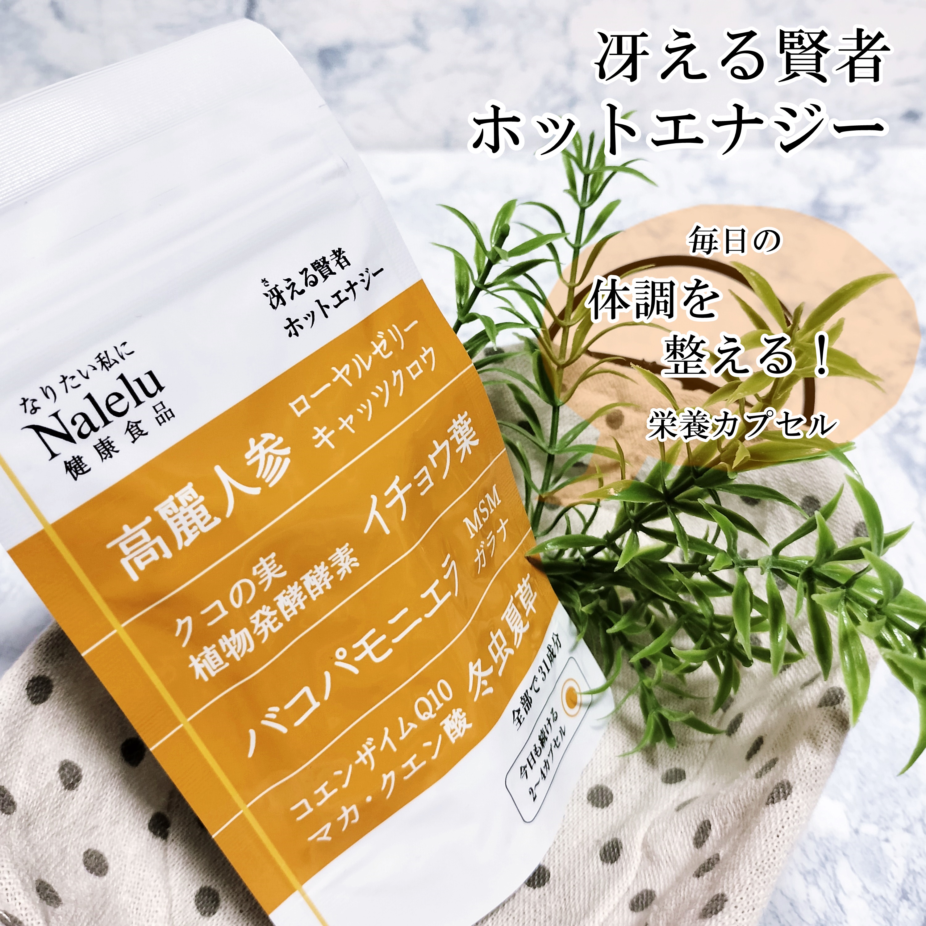 ホットエナジー/Nalelu(ナレル)/健康サプリメントを使ったクチコミ（1枚目）