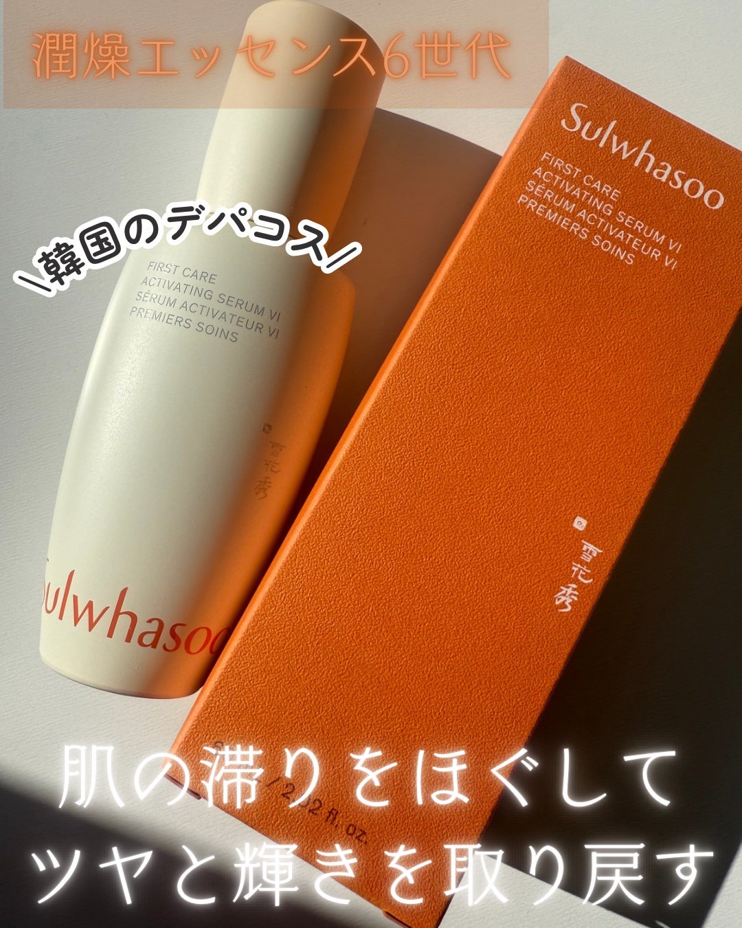 潤燥(ユンジョ) エッセンス/Sulwhasoo/美容液を使ったクチコミ(1枚目)
