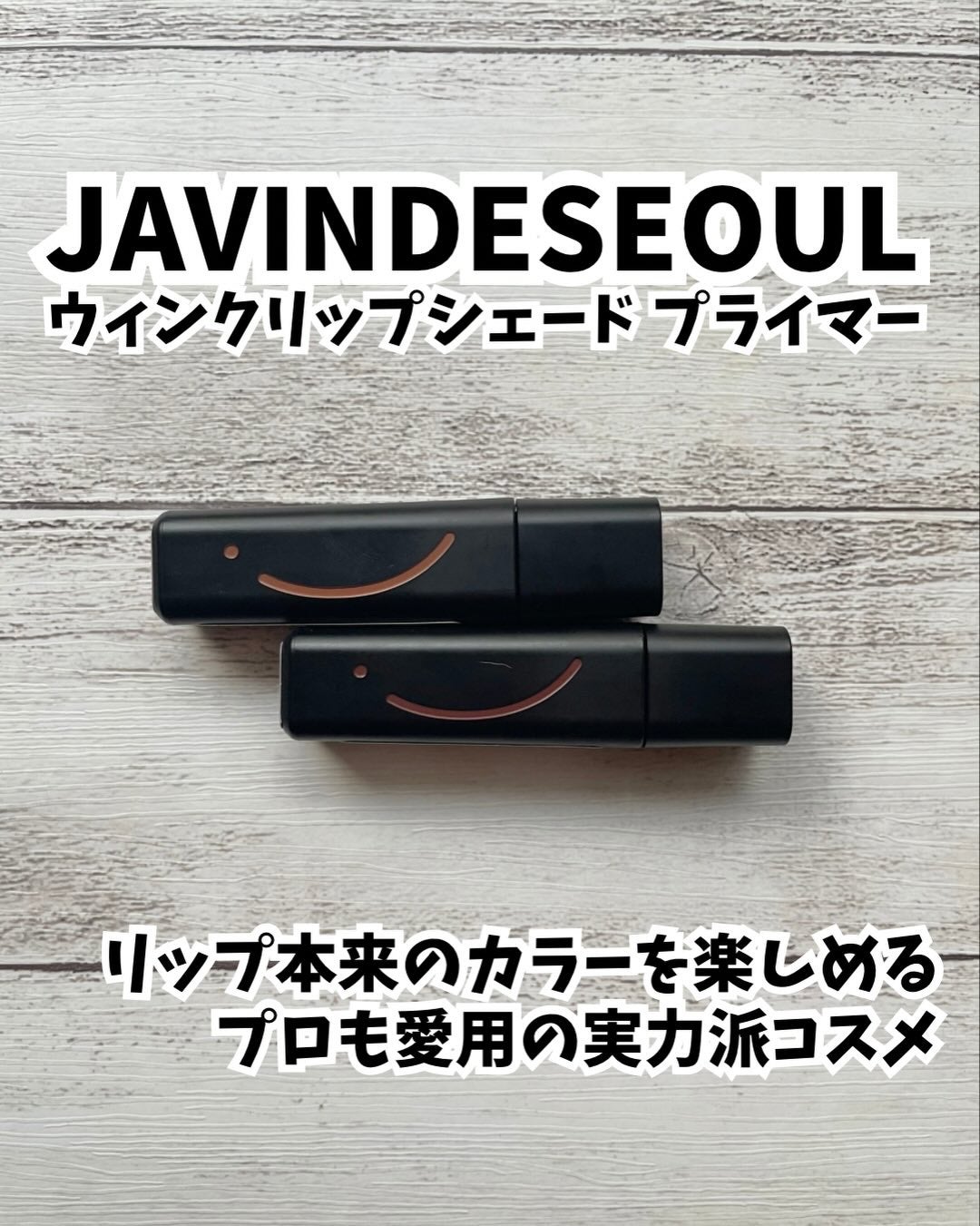 ウィンクリップシェードプライマー/Javin De Seoul/口紅を使ったクチコミ(1枚目)