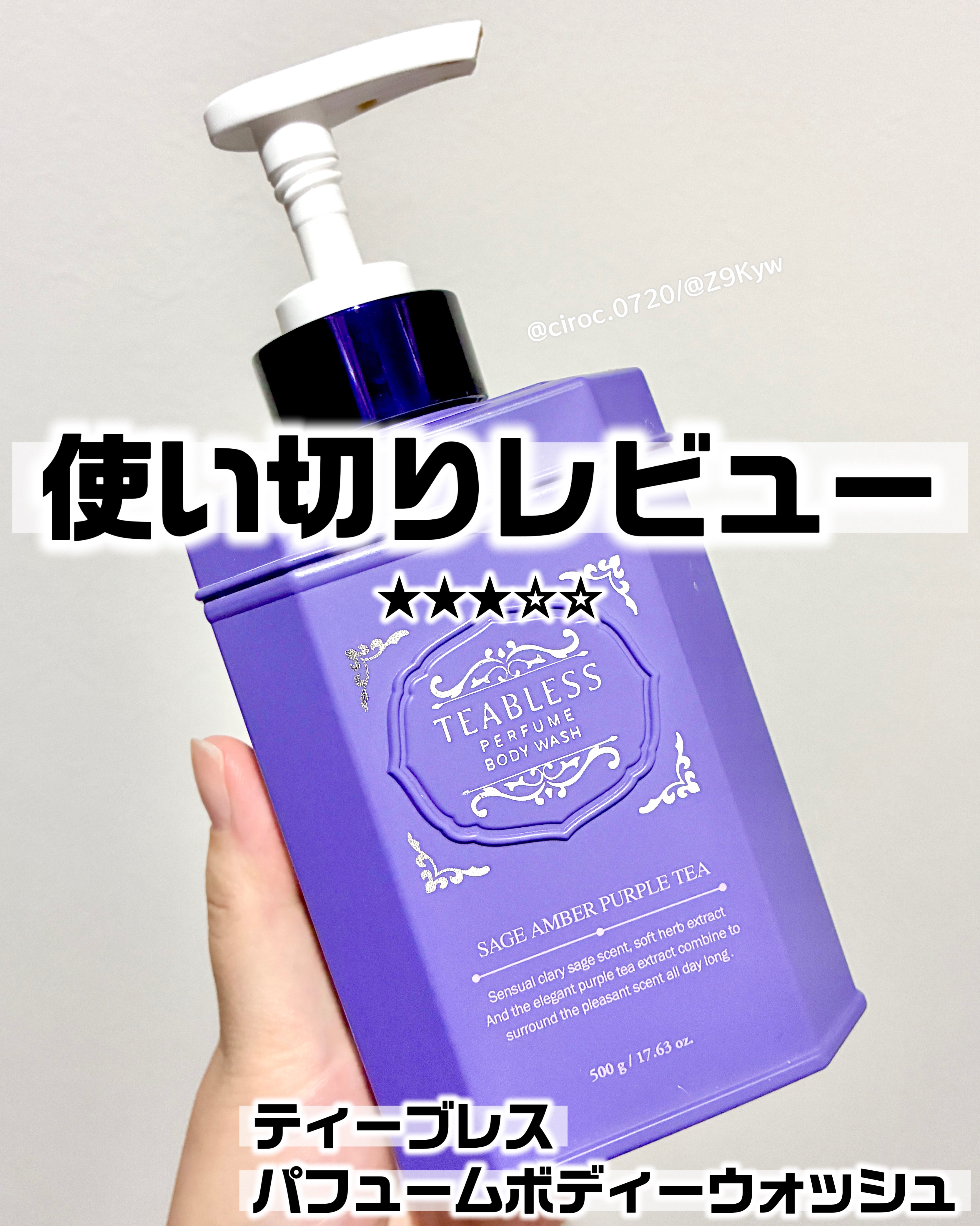 TEABLESS パフュームボディウォッシュ セージアンバーパープルティーのクチコミ「◆2025使い切りレビュー No.39

ティーブレス
パフュームボディーウォッシュ
セージア.....」（1枚目）