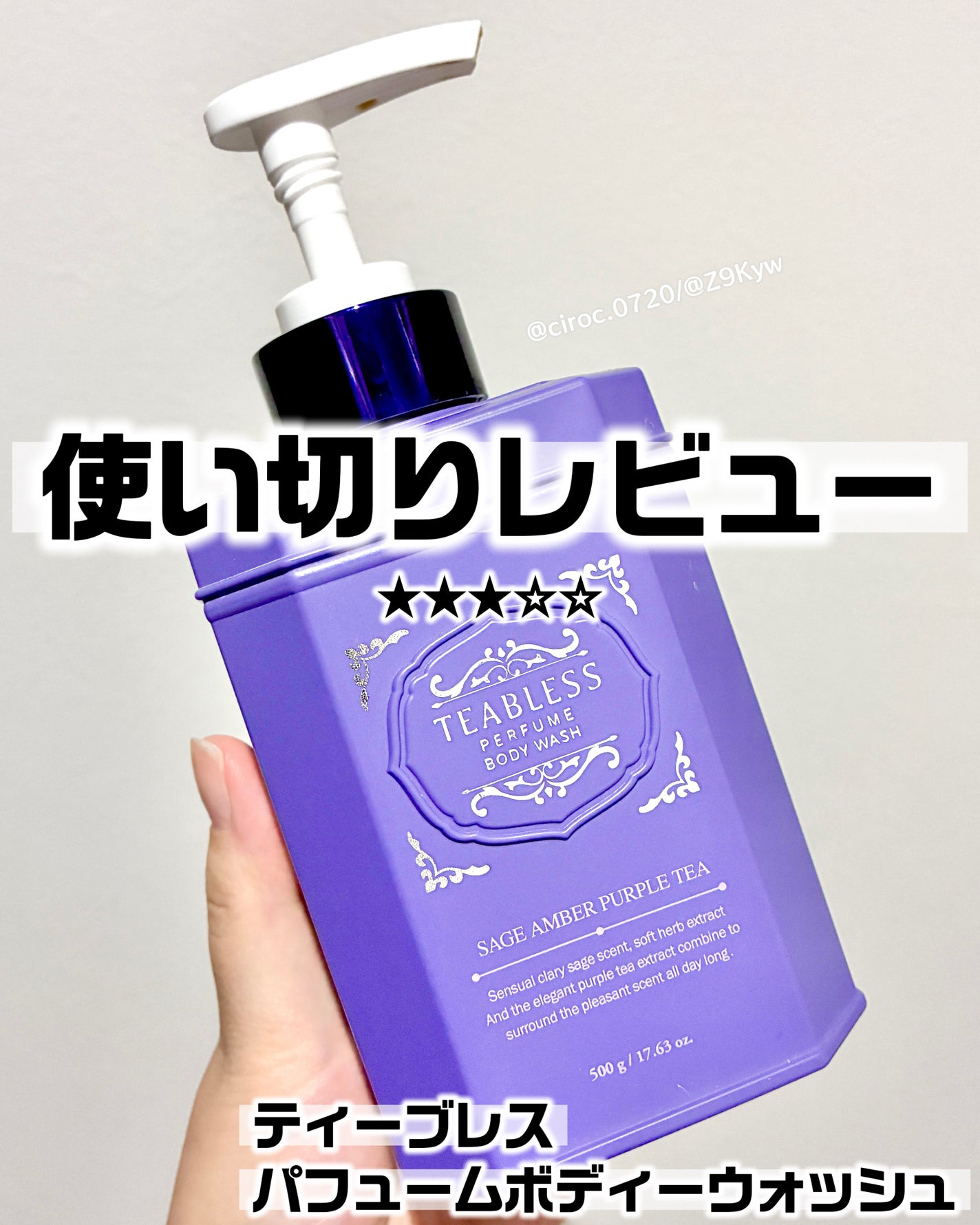 パフュームボディウォッシュ セージアンバーパープルティー/TEABLESS/ボディソープを使ったクチコミ(1枚目)