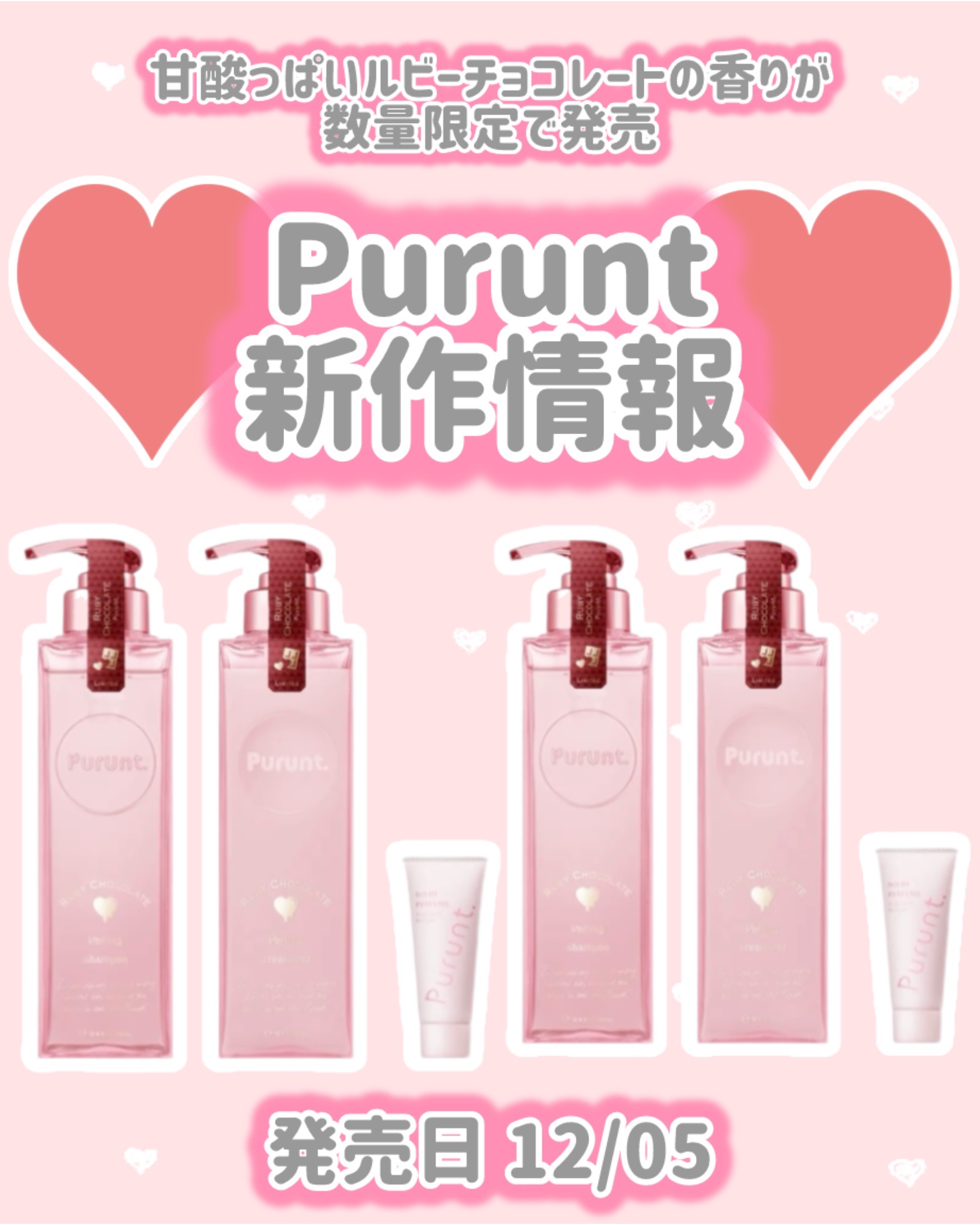 プルント　ヴェーリング　ペアセット　ルビーチョコレート/Purunt./シャンプー・コンディショナーを使ったクチコミ（1枚目）