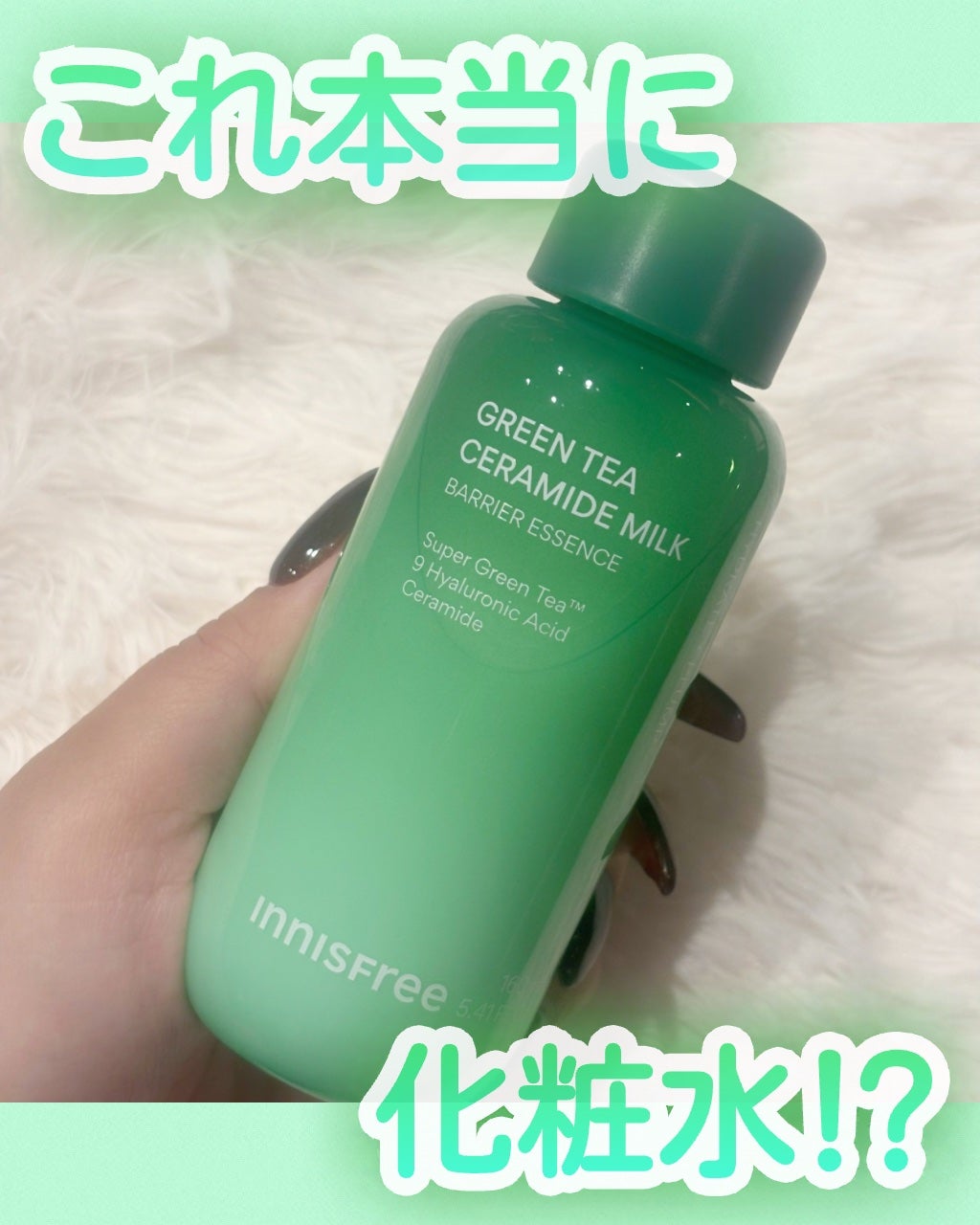 グリーンティー セラミド ミルク エッセンストナー/innisfree/化粧水を使ったクチコミ(1枚目)