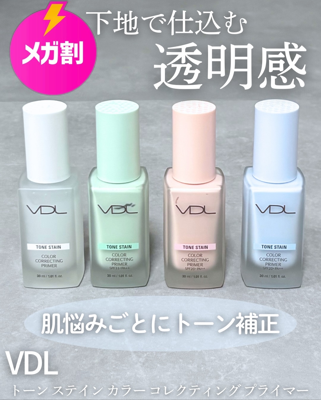 トーンステインカラーコレクティングプライマー/VDL/化粧下地を使ったクチコミ（1枚目）