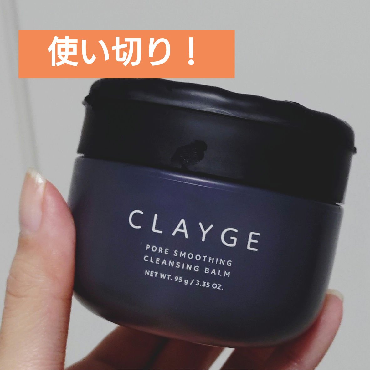 クレージュ ポアスムージング クレンジングバーム ブラック 95g/CLAYGE/クレンジングバームを使ったクチコミ（1枚目）