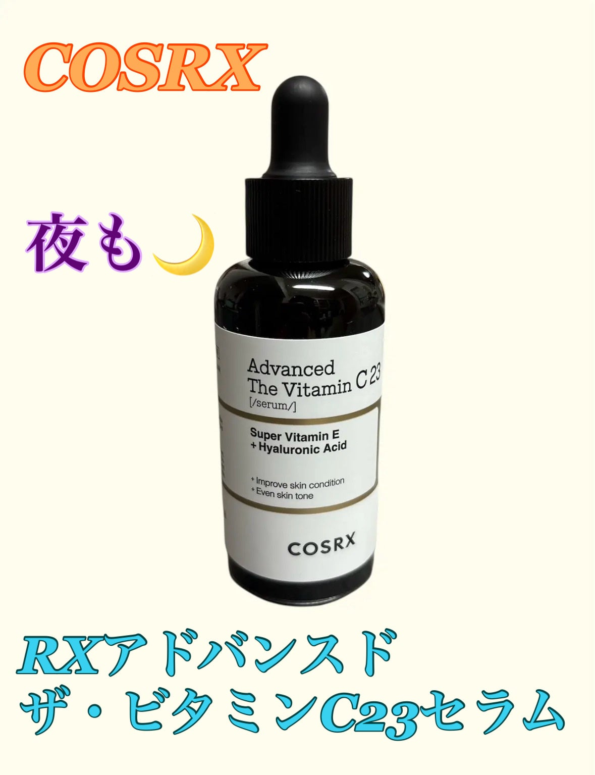 RXã¢ããã³ã¹ã ã¶ã»ãã¿ãã³C23ã»ã©ã /COSRX/çŸå®¹æ¶²ã䜿ã£ãã¯ãã³ãïŒ1æç®ïŒ