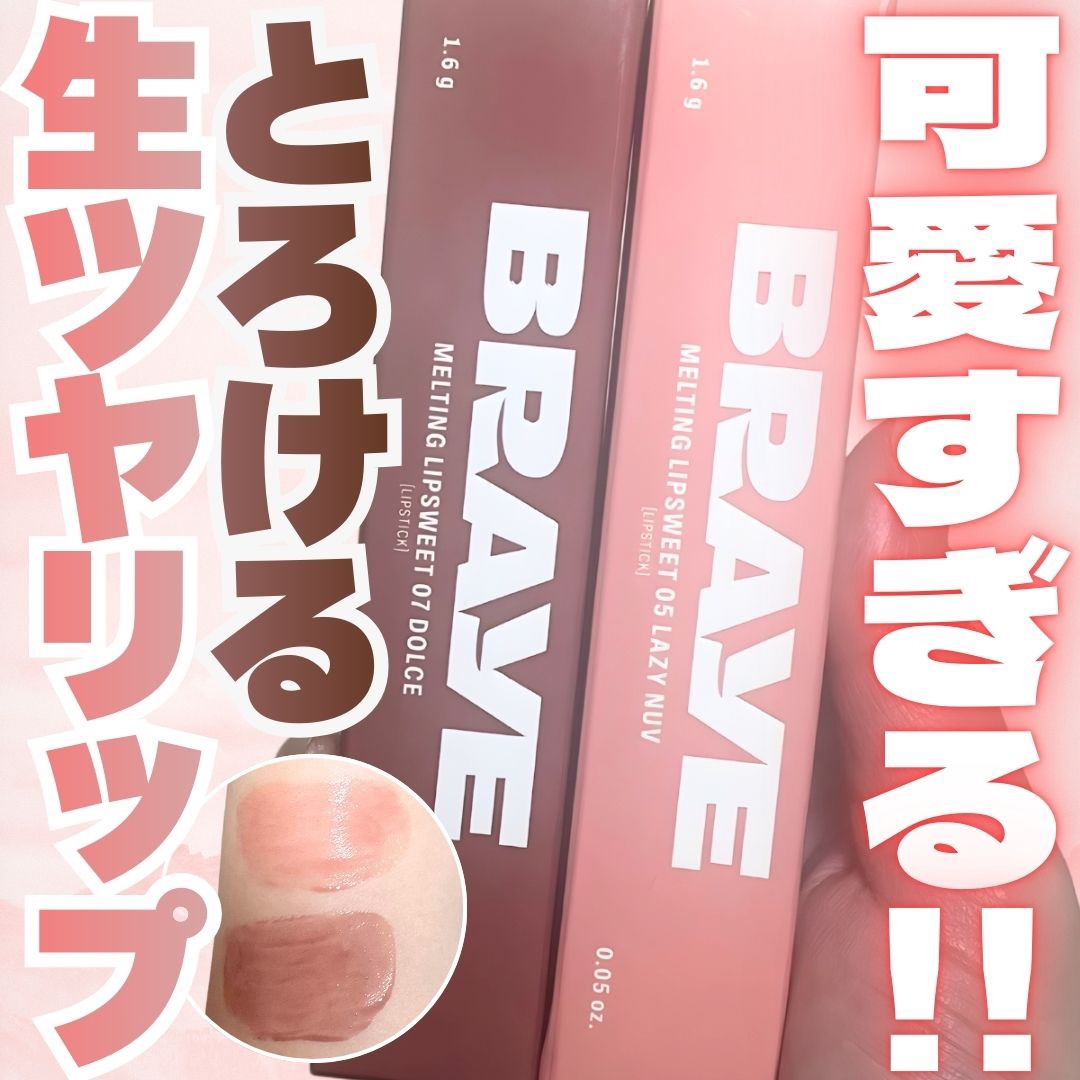 メルティングリップスウィート/BRAYE/口紅を使ったクチコミ（1枚目）
