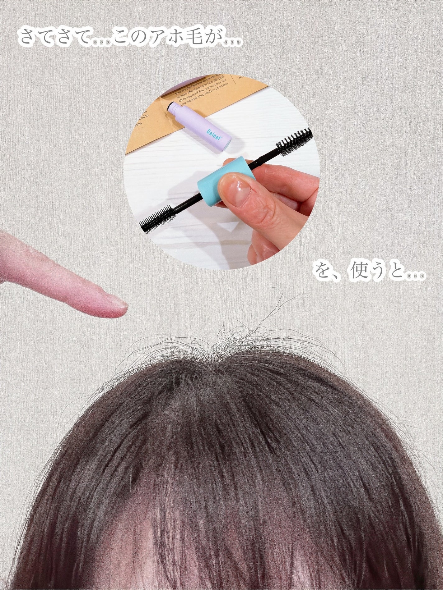 GLAM デュアルフィックス ヘアマスカラ/Daleaf/プレスタイリング・寝ぐせ直しを使ったクチコミ(4枚目)