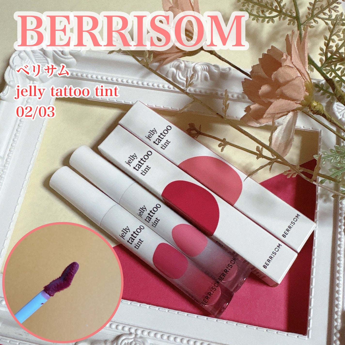 ジェリータトゥーティント/ベリサム/リップティントを使ったクチコミ(1枚目)