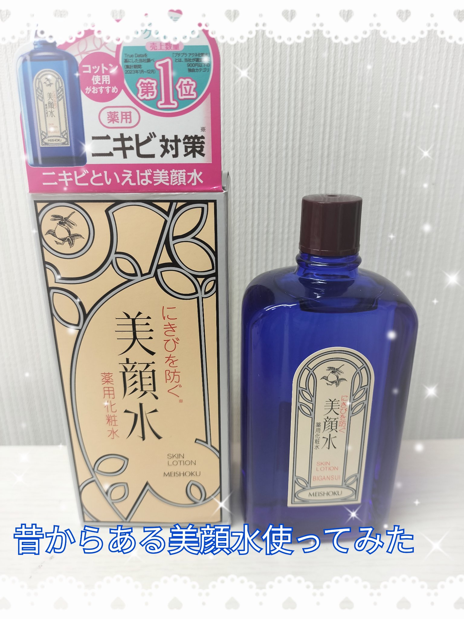 ずっと気になっていた美顔水を買って

見ました👀

中学生の頃から肌荒れ、ニキビに悩んで来て

皮膚科に行っていたのですが最近あまり

時間がなく市販の商品で良いものがないか

調べていたらよく紹介されていたので

買ってみました！


