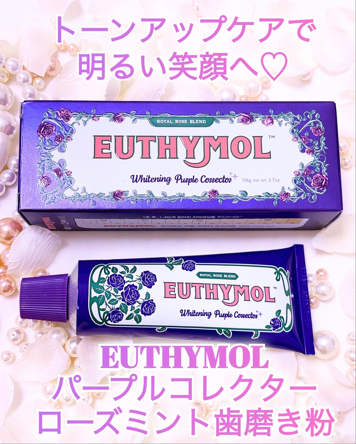 パープルコレクターロイヤルローズブレンド/EUTHYMOL/歯磨き粉を使ったクチコミ(1枚目)