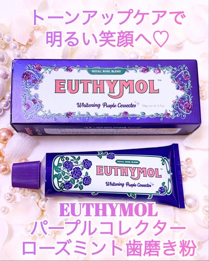 パープルコレクターロイヤルローズブレンド/EUTHYMOL/歯磨き粉を使ったクチコミ(1枚目)