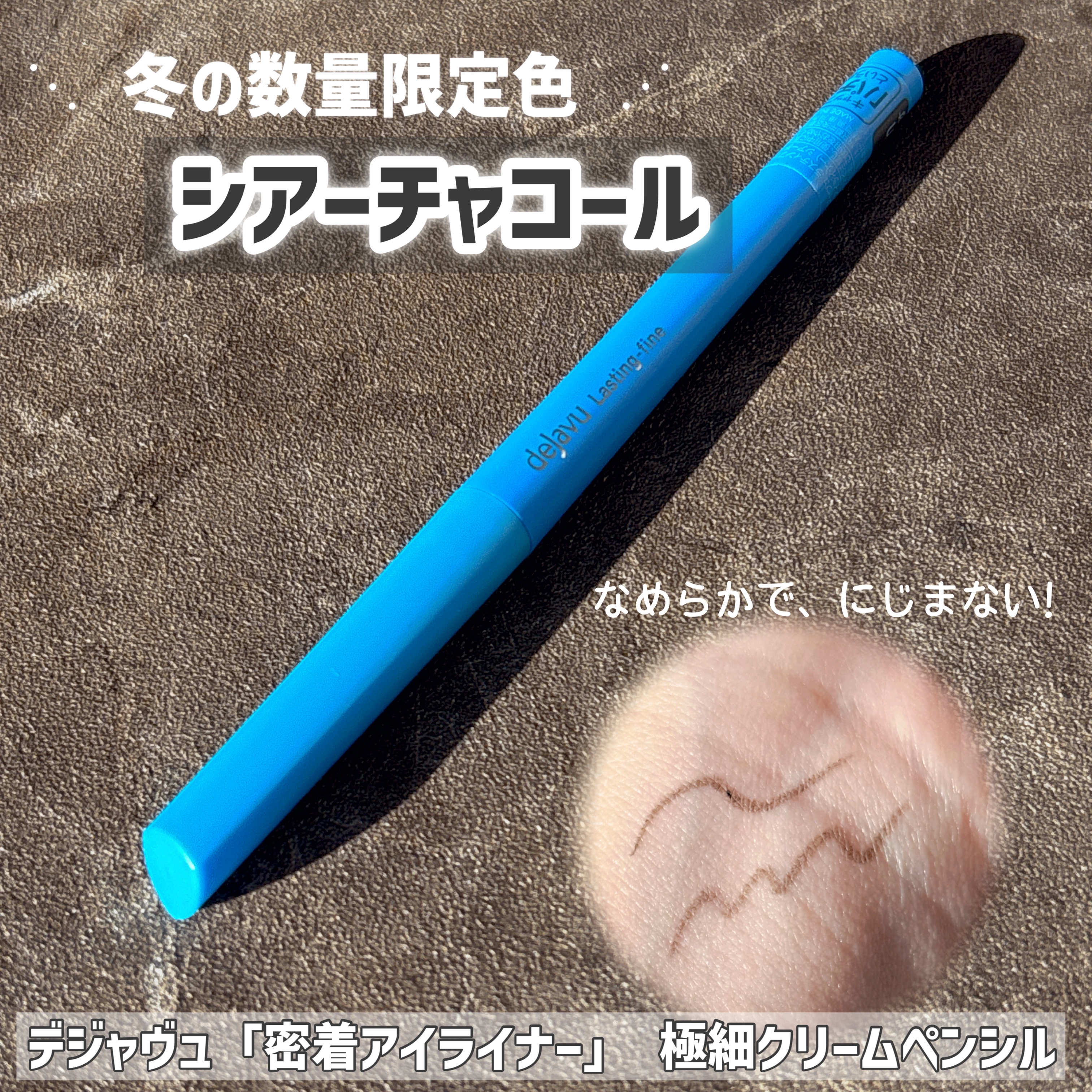 デジャヴュさまからいただきました
デジャヴュ極細クリームペンシル   
限定色シアーチャコールが登場

ブラウンニュアンスを含んだクールで
柔らかな印象のカラー。

ブラックより抜け感が出て、
ブラウンより目元を引き締めて見せたい時に
ぴっ