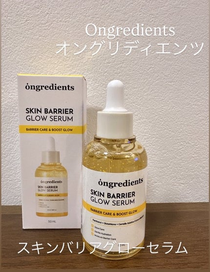 オングリディエンツ スキンバリアグローセラム/Ongredients/美容液を使ったクチコミ(1枚目)
