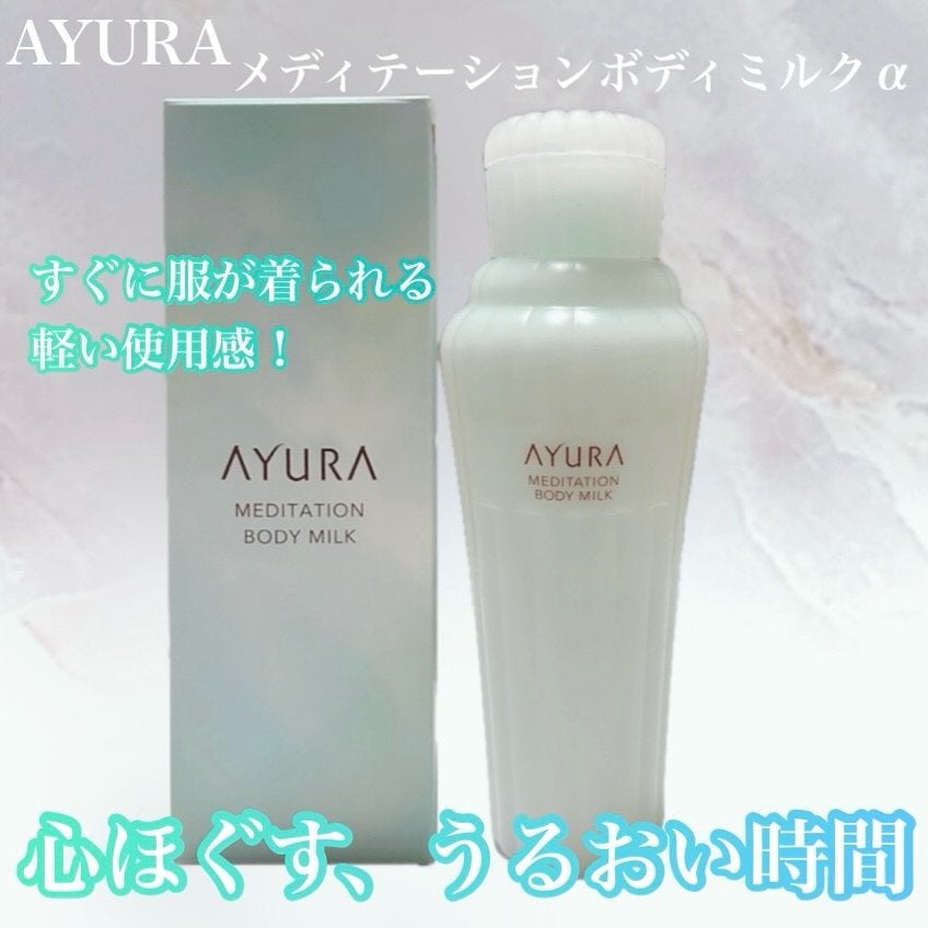アユーラ メディテーションボディミルクα/AYURA/ボディミルクを使ったクチコミ(1枚目)