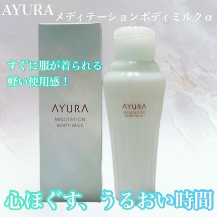 アユーラ メディテーションボディミルクα/AYURA/ボディミルクを使ったクチコミ(1枚目)